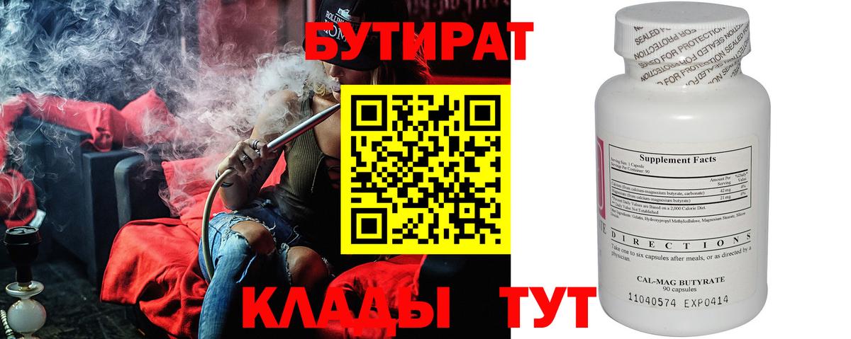 Бутират  Вход с VPN  Выборг  Бутират бутандиол 