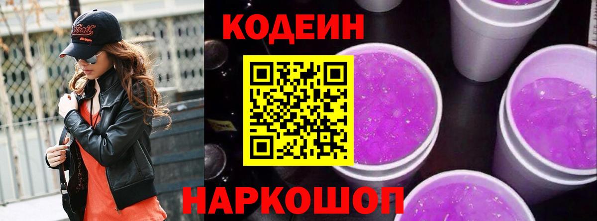 Кодеиновый сироп Lean Purple Drank  Кодеиновый сироп Lean Purple Drank  Вход с VPN  Выборг 